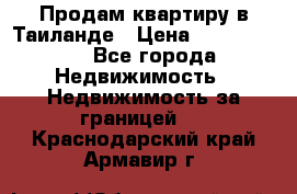 Продам квартиру в Таиланде › Цена ­ 3 500 000 - Все города Недвижимость » Недвижимость за границей   . Краснодарский край,Армавир г.